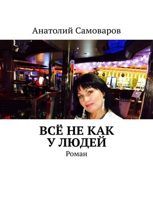 cover image of Всё не как у людей. Роман